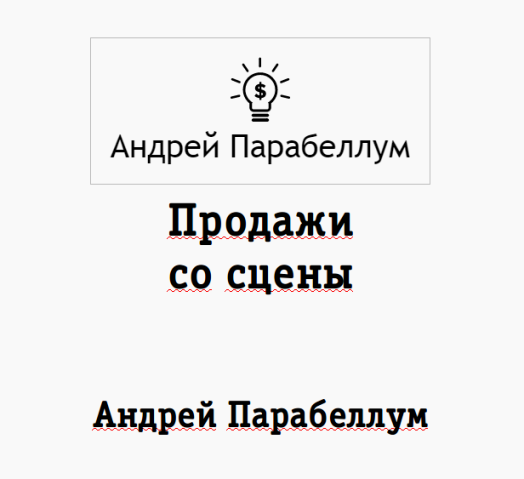 Книга _Продажи со сцены_ - А. Парабеллум_0.png